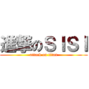 進撃のＳＩＳＩ (attack on titan)