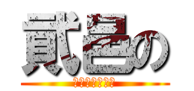 貮邑の (レゴギャラリー)