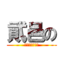 貮邑の (レゴギャラリー)
