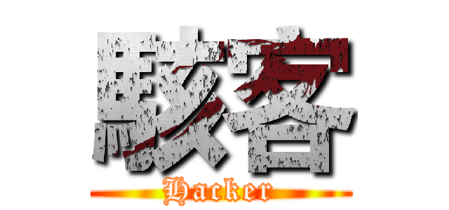 駭客 (Hacker)