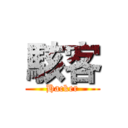 駭客 (Hacker)