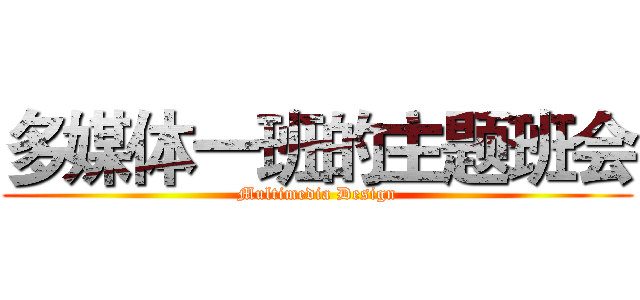 多媒体一班的主题班会 (Multimedia Design)