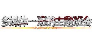 多媒体一班的主题班会 (Multimedia Design)