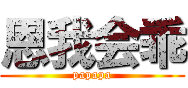 恩我会乖 (papapa)