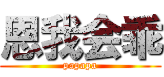 恩我会乖 (papapa)