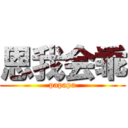 恩我会乖 (papapa)