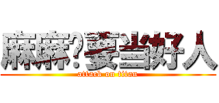 麻麻说要当好人 (attack on titan)