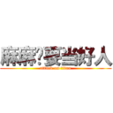 麻麻说要当好人 (attack on titan)