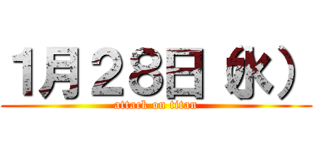 １月２８日（水） (attack on titan)