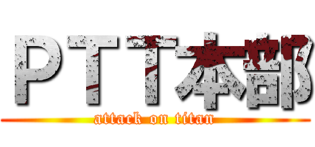 ＰＴＴ本部 (attack on titan)