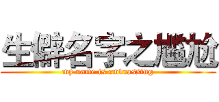 生僻名字之尴尬 (my name is embrassing)