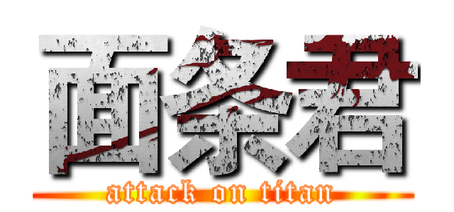 面条君 (attack on titan)