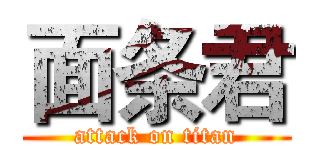 面条君 (attack on titan)