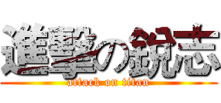 進擊の銳志 (attack on titan)