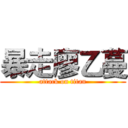 暴走廖乙蔓 (attack on titan)