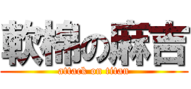 軟棉の麻吉 (attack on titan)