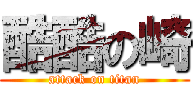 酷酷の崎 (attack on titan)