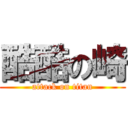 酷酷の崎 (attack on titan)