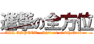 進撃の全方位 (ALL ASPECT ~Sisters of 8th Grade~)