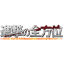 進撃の全方位 (ALL ASPECT ~Sisters of 8th Grade~)