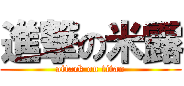 進撃の米露 (attack on titan)