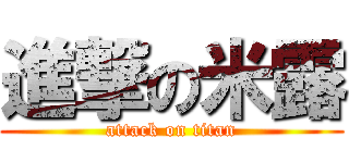 進撃の米露 (attack on titan)