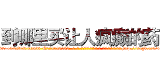 到哪里买让人疯癫的药 (到哪里买让人疯癫的药【电-186x2687x6963-Q278180069元-吉-药-业】我们做的是长期生意,靠的是老客户长期支持 http://sngk.net/40IoW2
)