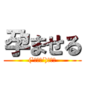 孕ませる ((`・ω・´)ｷﾘｯ)