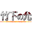 竹下の允 (attack on takeshita)