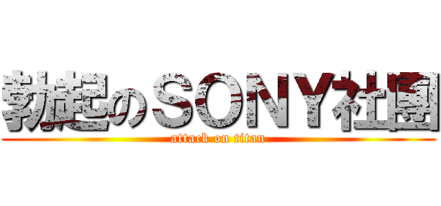 勃起のＳＯＮＹ社團 (attack on titan)