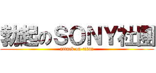 勃起のＳＯＮＹ社團 (attack on titan)