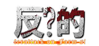 反擊的 (Counterattack on Farm sister)