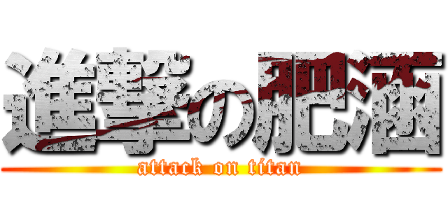 進撃の肥涵 (attack on titan)
