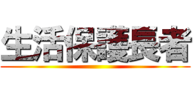 生活保護長者 ()