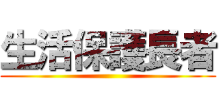 生活保護長者 ()