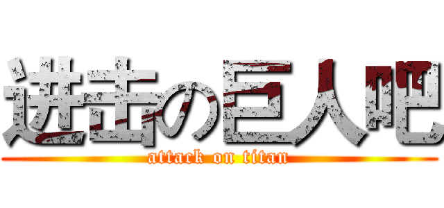 进击の巨人吧 (attack on titan)