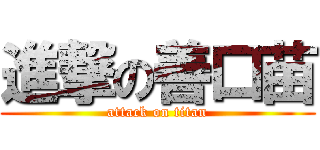 進撃の善口苗 (attack on titan)