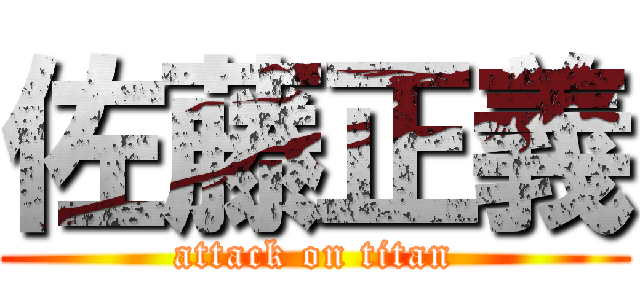 佐藤正義 (attack on titan)