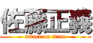 佐藤正義 (attack on titan)