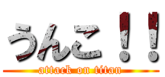 うんこ！！ (attack on titan)