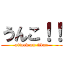 うんこ！！ (attack on titan)