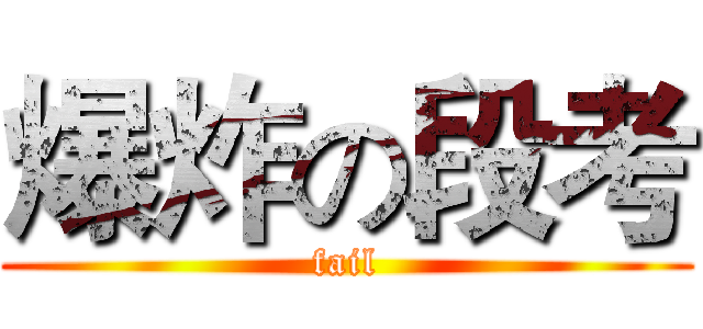 爆炸の段考 (fail)