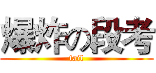 爆炸の段考 (fail)