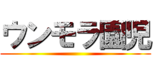 ウンモラ園児 ()