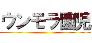 ウンモラ園児 ()