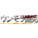 ウンモラ園児 ()