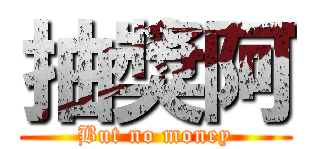 抽獎阿 (But no money)