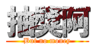 抽獎阿 (But no money)