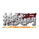 抽獎阿 (But no money)