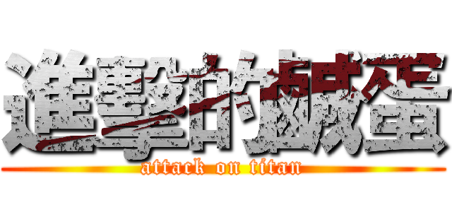 進擊的鹹蛋 (attack on titan)